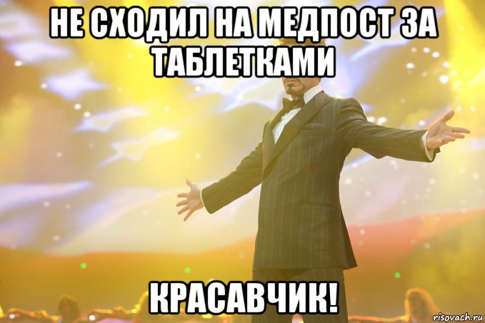 не сходил на медпост за таблетками красавчик!, Мем Тони Старк (Роберт Дауни младший)