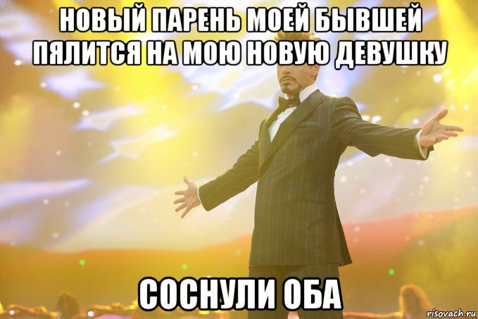 новый парень моей бывшей пялится на мою новую девушку соснули оба, Мем Тони Старк (Роберт Дауни младший)