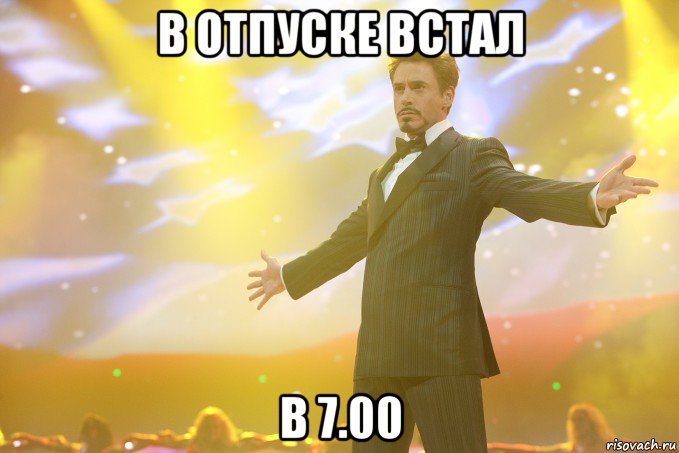 в отпуске встал в 7.00, Мем Тони Старк (Роберт Дауни младший)