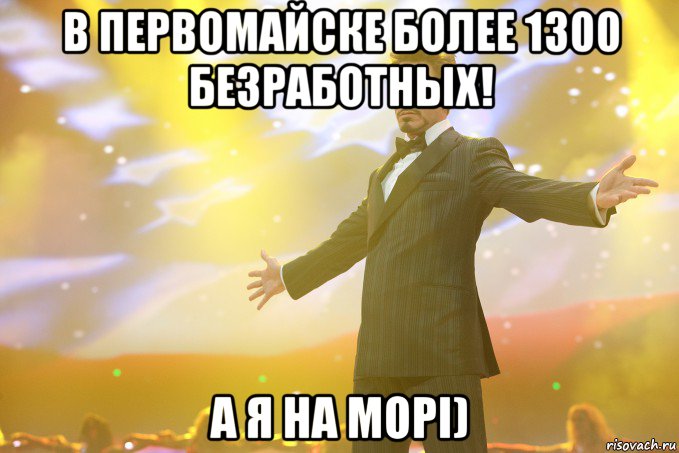 в первомайске более 1300 безработных! а я на морі), Мем Тони Старк (Роберт Дауни младший)