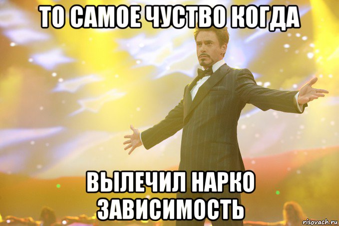 то самое чуство когда вылечил нарко зависимость, Мем Тони Старк (Роберт Дауни младший)