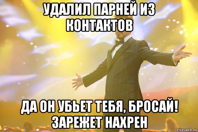 удалил парней из контактов да он убьет тебя, бросай! зарежет нахрен, Мем Тони Старк (Роберт Дауни младший)