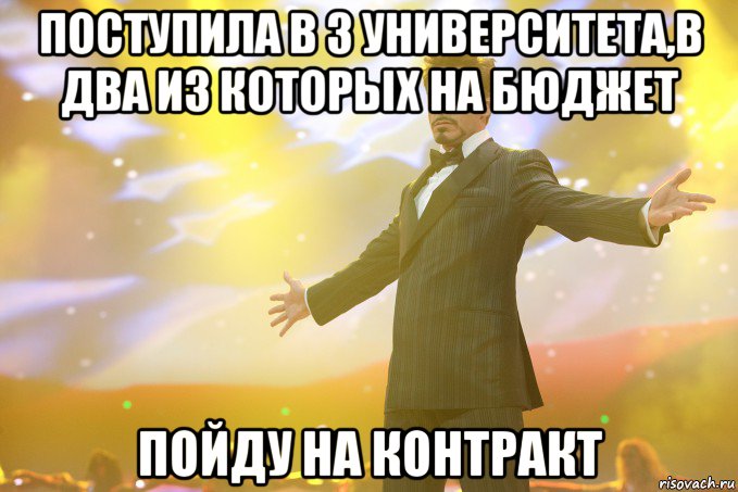 поступила в 3 университета,в два из которых на бюджет пойду на контракт, Мем Тони Старк (Роберт Дауни младший)