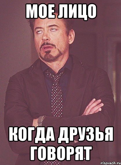 мое лицо когда друзья говорят, Мем твое выражение лица