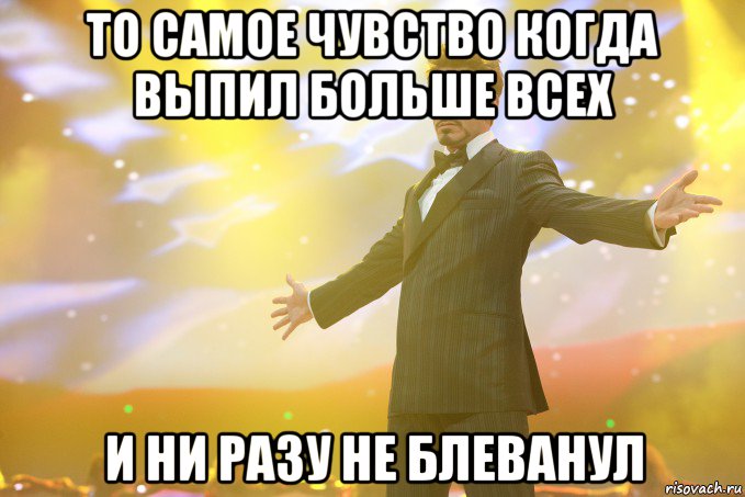 то самое чувство когда выпил больше всех и ни разу не блеванул, Мем Тони Старк (Роберт Дауни младший)