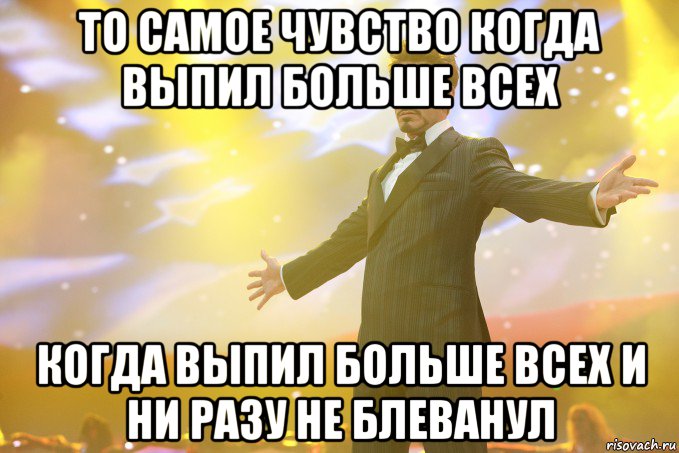 то самое чувство когда выпил больше всех когда выпил больше всех и ни разу не блеванул, Мем Тони Старк (Роберт Дауни младший)