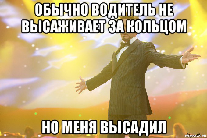 обычно водитель не высаживает за кольцом но меня высадил, Мем Тони Старк (Роберт Дауни младший)