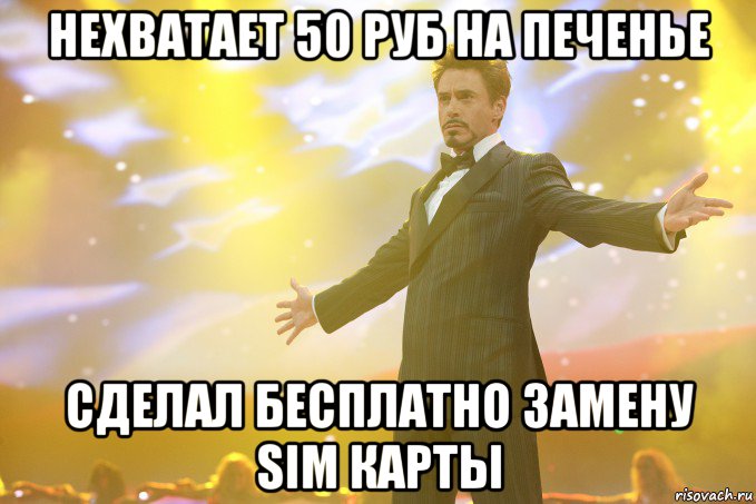 нехватает 50 руб на печенье сделал бесплатно замену sim карты, Мем Тони Старк (Роберт Дауни младший)