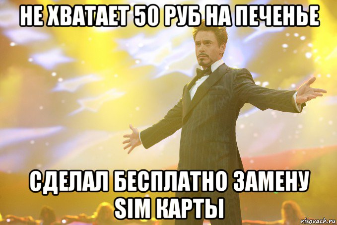 не хватает 50 руб на печенье сделал бесплатно замену sim карты, Мем Тони Старк (Роберт Дауни младший)