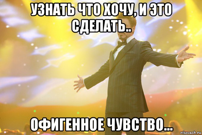 узнать что хочу, и это сделать.. офигенное чувство..., Мем Тони Старк (Роберт Дауни младший)