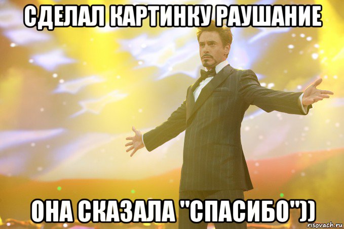 сделал картинку раушание она сказала "спасибо")), Мем Тони Старк (Роберт Дауни младший)