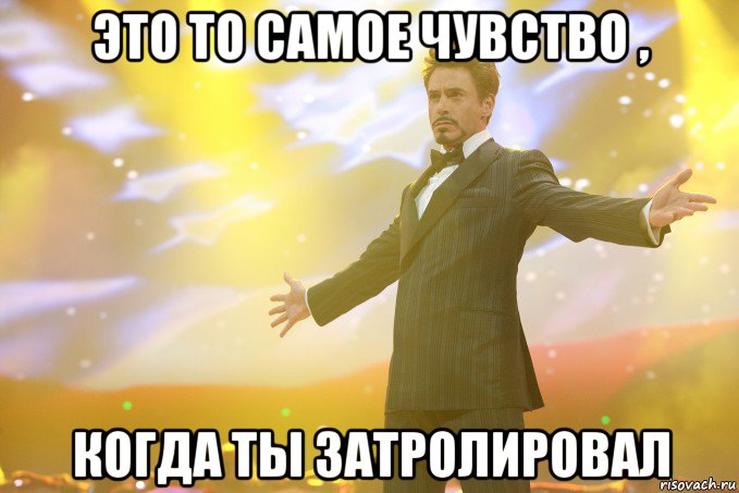 это то самое чувство , когда ты затролировал, Мем Тони Старк (Роберт Дауни младший)