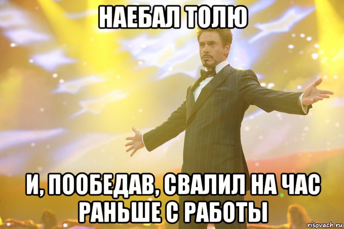 наебал толю и, пообедав, свалил на час раньше с работы, Мем Тони Старк (Роберт Дауни младший)