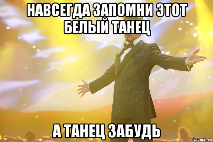 навсегда запомни этот белый танец а танец забудь, Мем Тони Старк (Роберт Дауни младший)