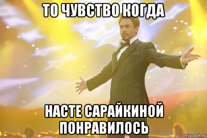 то чувство когда насте сарайкиной понравилось, Мем Тони Старк (Роберт Дауни младший)