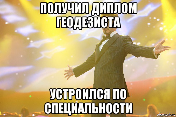 получил диплом геодезиста устроился по специальности, Мем Тони Старк (Роберт Дауни младший)