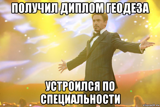 получил диплом геодеза устроился по специальности, Мем Тони Старк (Роберт Дауни младший)