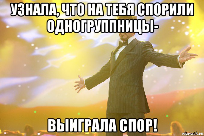 узнала, что на тебя спорили одногруппницы- выиграла спор!, Мем Тони Старк (Роберт Дауни младший)