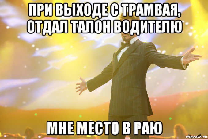 при выходе с трамвая, отдал талон водителю мне место в раю, Мем Тони Старк (Роберт Дауни младший)