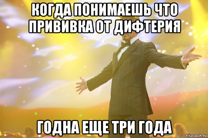 когда понимаешь что прививка от дифтерия годна еще три года, Мем Тони Старк (Роберт Дауни младший)