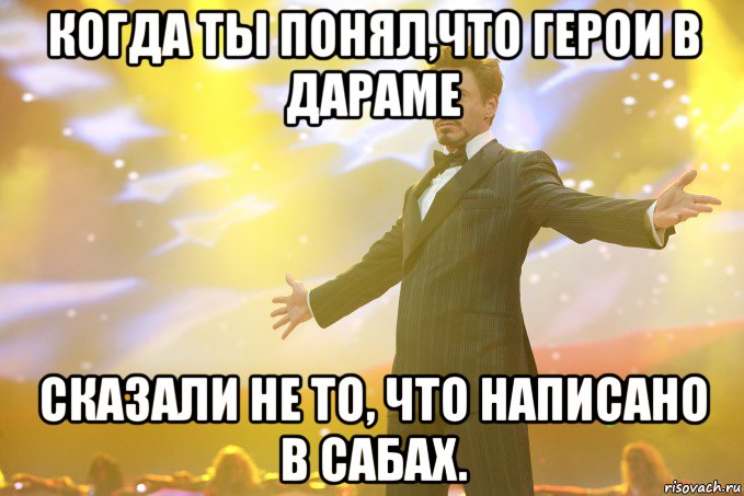 когда ты понял,что герои в дараме сказали не то, что написано в сабах., Мем Тони Старк (Роберт Дауни младший)