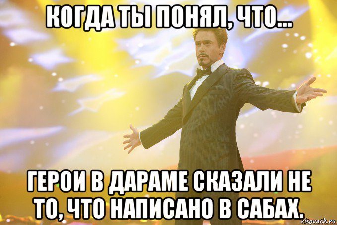 когда ты понял, что... герои в дараме сказали не то, что написано в сабах., Мем Тони Старк (Роберт Дауни младший)