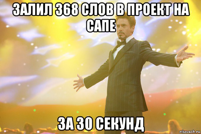 залил 368 слов в проект на сапе за 30 секунд, Мем Тони Старк (Роберт Дауни младший)