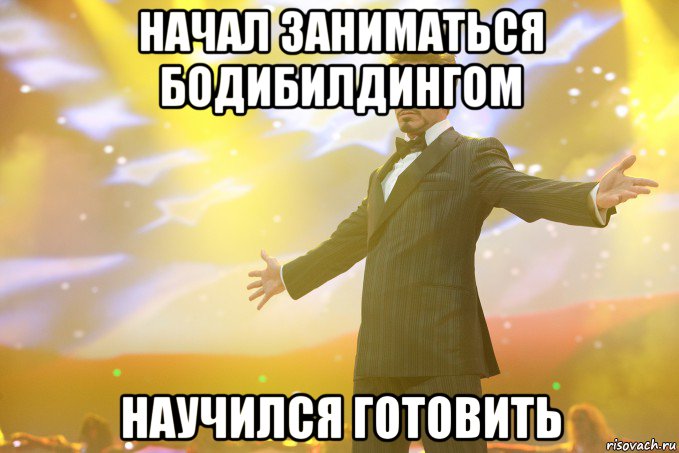 начал заниматься бодибилдингом научился готовить, Мем Тони Старк (Роберт Дауни младший)