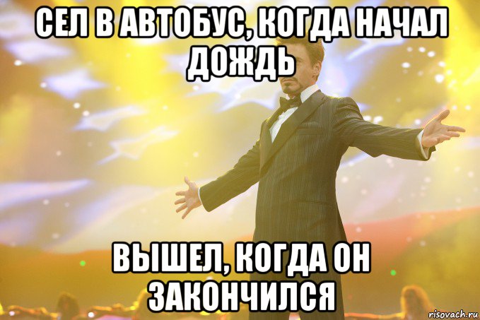 сел в автобус, когда начал дождь вышел, когда он закончился, Мем Тони Старк (Роберт Дауни младший)