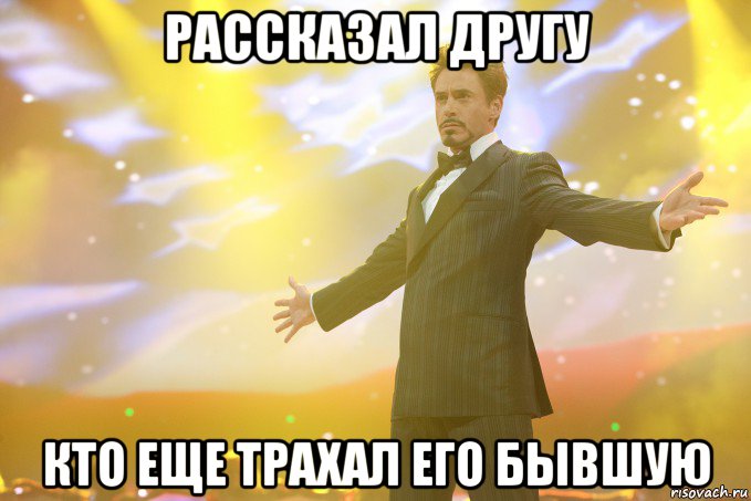 рассказал другу кто еще трахал его бывшую, Мем Тони Старк (Роберт Дауни младший)