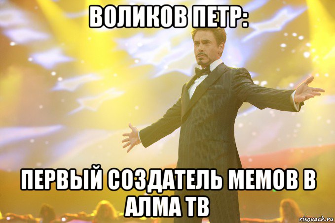 воликов петр: первый создатель мемов в алма тв, Мем Тони Старк (Роберт Дауни младший)