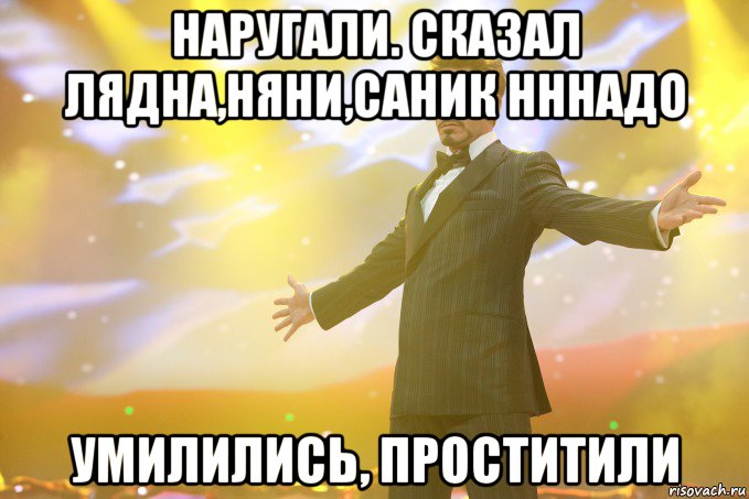 наругали. сказал лядна,няни,саник нннадо умилились, проститили, Мем Тони Старк (Роберт Дауни младший)