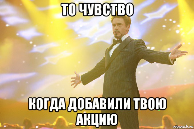 то чувство когда добавили твою акцию, Мем Тони Старк (Роберт Дауни младший)