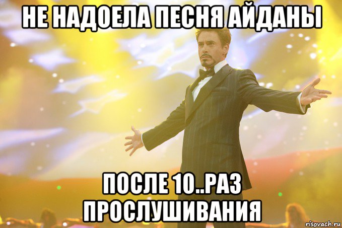 не надоела песня айданы после 10..раз прослушивания, Мем Тони Старк (Роберт Дауни младший)