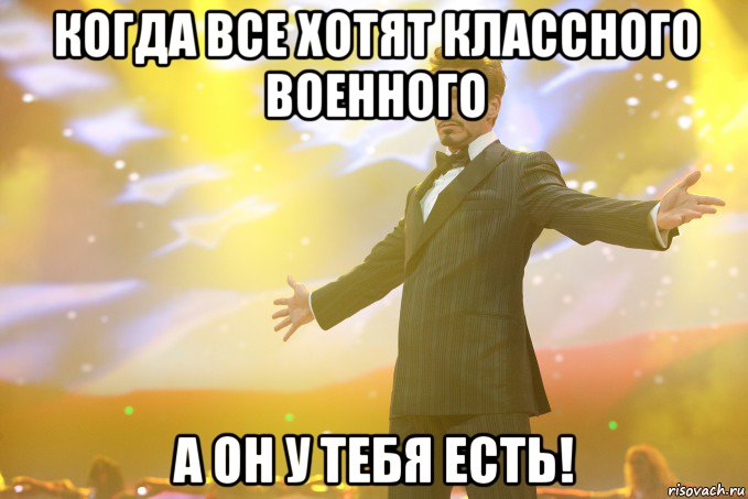 когда все хотят классного военного а он у тебя есть!, Мем Тони Старк (Роберт Дауни младший)