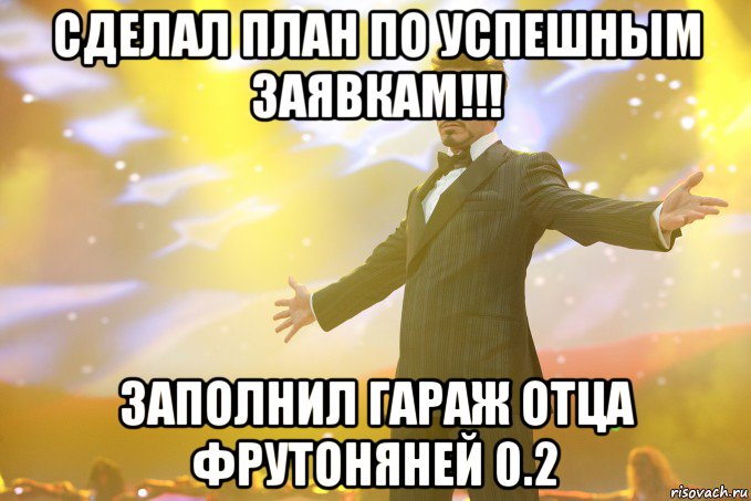 сделал план по успешным заявкам!!! заполнил гараж отца фрутоняней 0.2, Мем Тони Старк (Роберт Дауни младший)