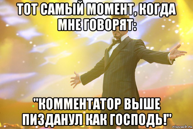 тот самый момент, когда мне говорят: "комментатор выше пизданул как господь!", Мем Тони Старк (Роберт Дауни младший)