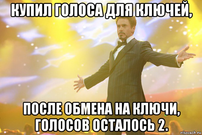 купил голоса для ключей, после обмена на ключи, голосов осталось 2., Мем Тони Старк (Роберт Дауни младший)