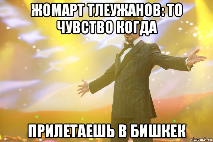 жомарт тлеужанов: то чувство когда прилетаешь в бишкек, Мем Тони Старк (Роберт Дауни младший)