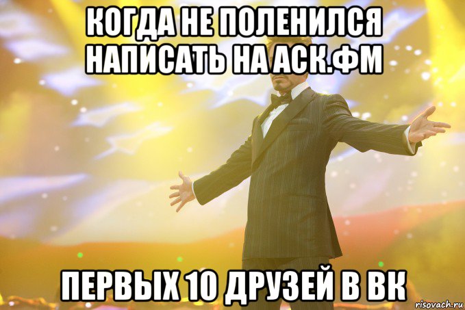 когда не поленился написать на аск.фм первых 10 друзей в вк, Мем Тони Старк (Роберт Дауни младший)