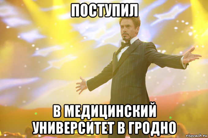 поступил в медицинский университет в гродно, Мем Тони Старк (Роберт Дауни младший)