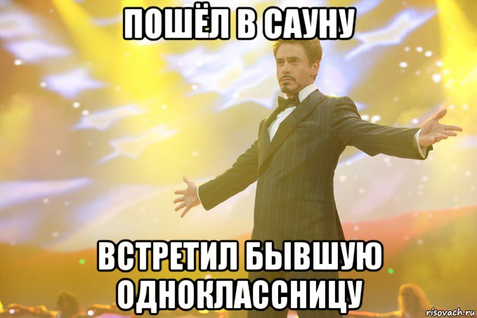 пошёл в сауну встретил бывшую одноклассницу, Мем Тони Старк (Роберт Дауни младший)