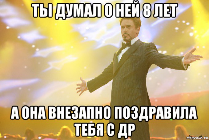 ты думал о ней 8 лет а она внезапно поздравила тебя с др, Мем Тони Старк (Роберт Дауни младший)