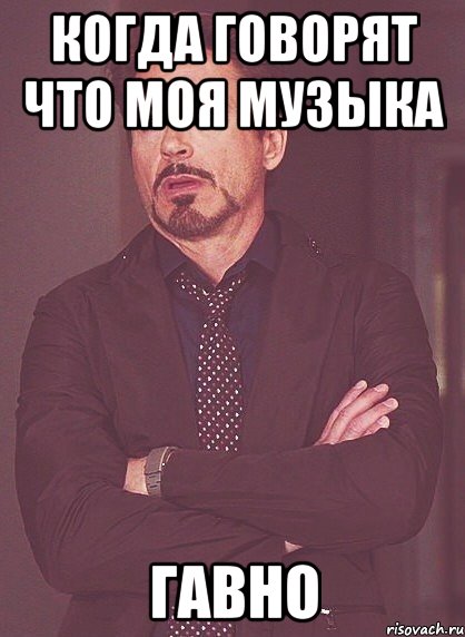 когда говорят что моя музыка гавно, Мем твое выражение лица