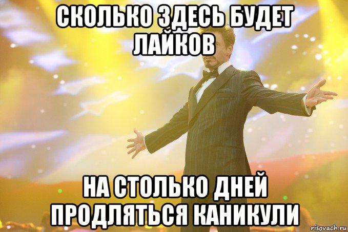 сколько здесь будет лайков на столько дней продляться каникули, Мем Тони Старк (Роберт Дауни младший)