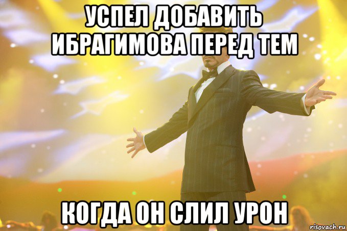 успел добавить ибрагимова перед тем когда он слил урон, Мем Тони Старк (Роберт Дауни младший)