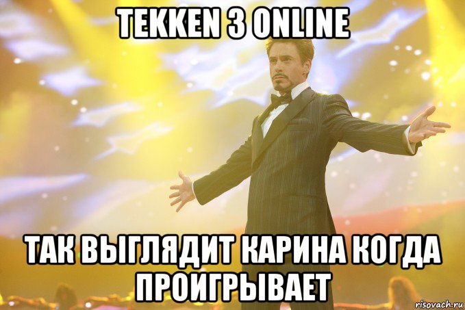 tekken 3 online так выглядит карина когда проигрывает, Мем Тони Старк (Роберт Дауни младший)