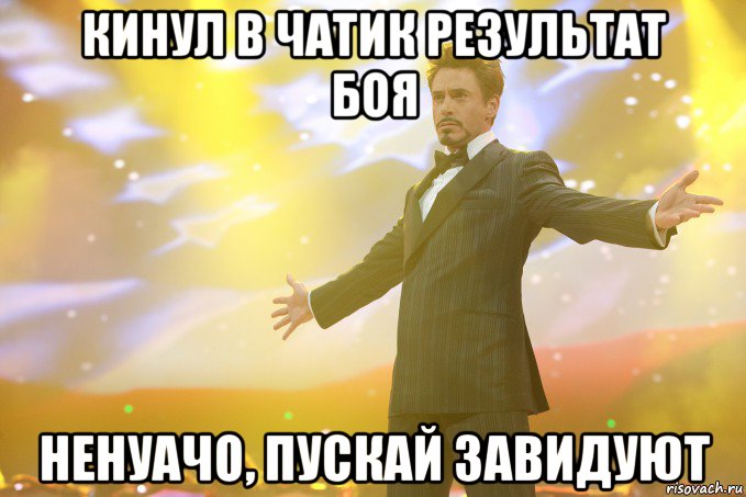 кинул в чатик результат боя ненуачо, пускай завидуют, Мем Тони Старк (Роберт Дауни младший)