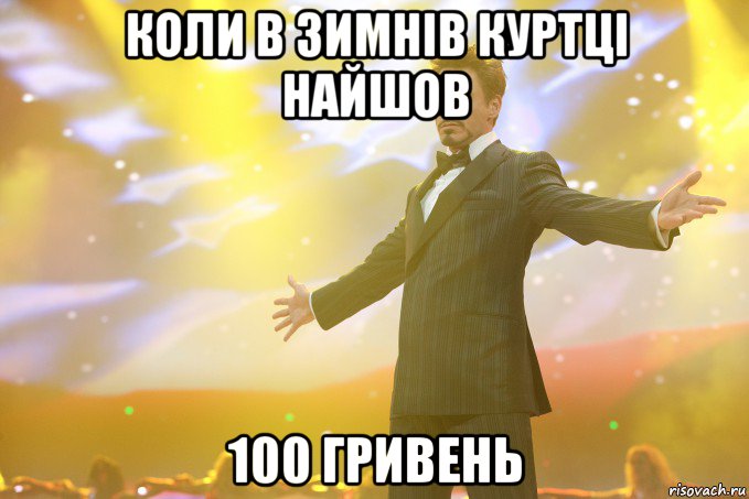 коли в зимнів куртці найшов 100 гривень, Мем Тони Старк (Роберт Дауни младший)