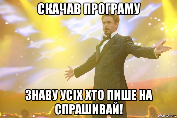 скачав програму знаву усіх хто пише на спрашивай!, Мем Тони Старк (Роберт Дауни младший)